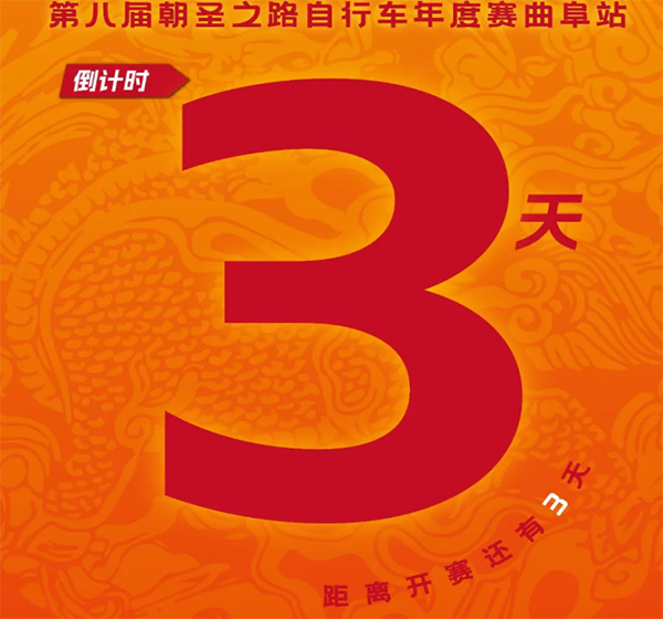 2026第八届朝圣之路自行车年度赛曲阜站，倒计时3天！