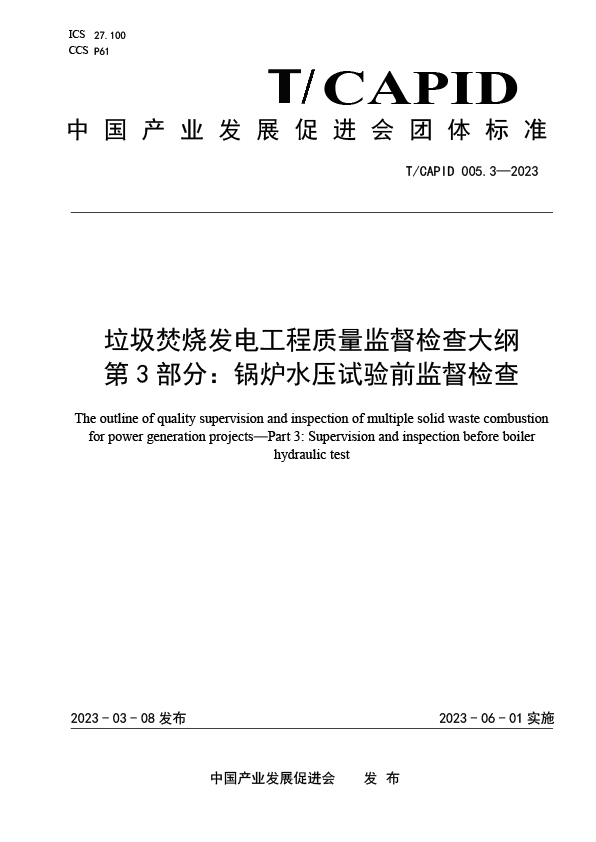 垃圾焚烧发电工程质量监督检查大纲 第3部分：锅炉水压试验前监督检查-发布稿