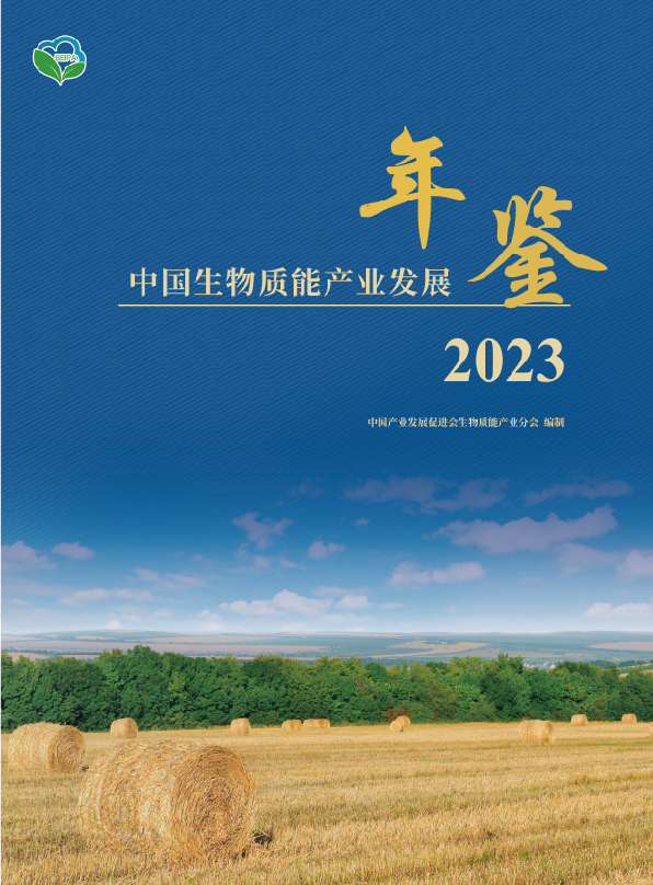 《2023中国生物质能产业发展年鉴》（正式版）