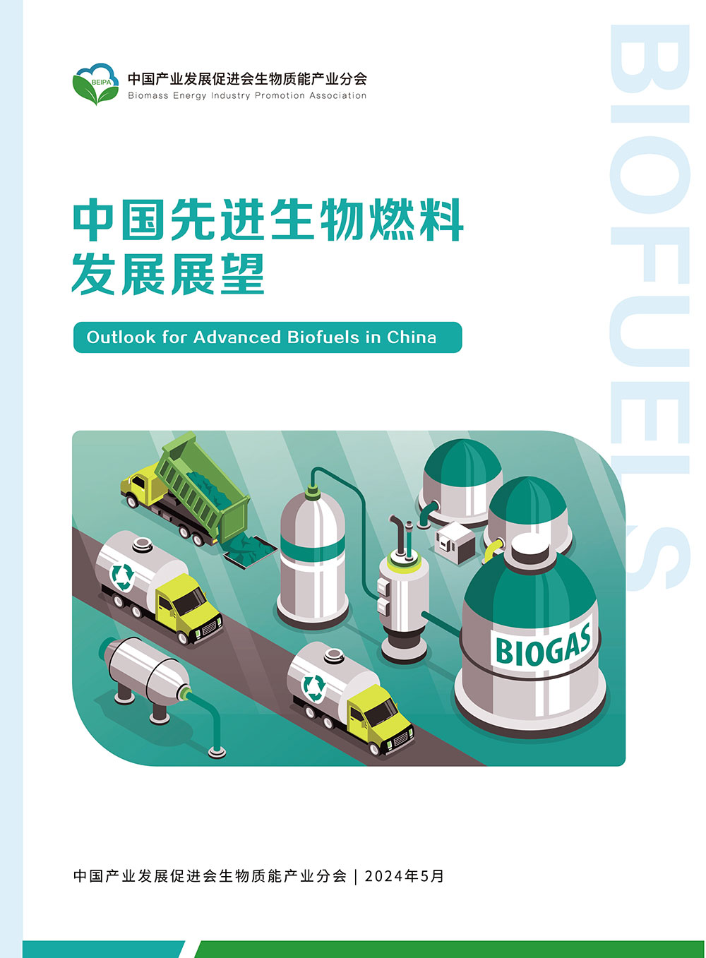 中国先进生物燃料发展展望