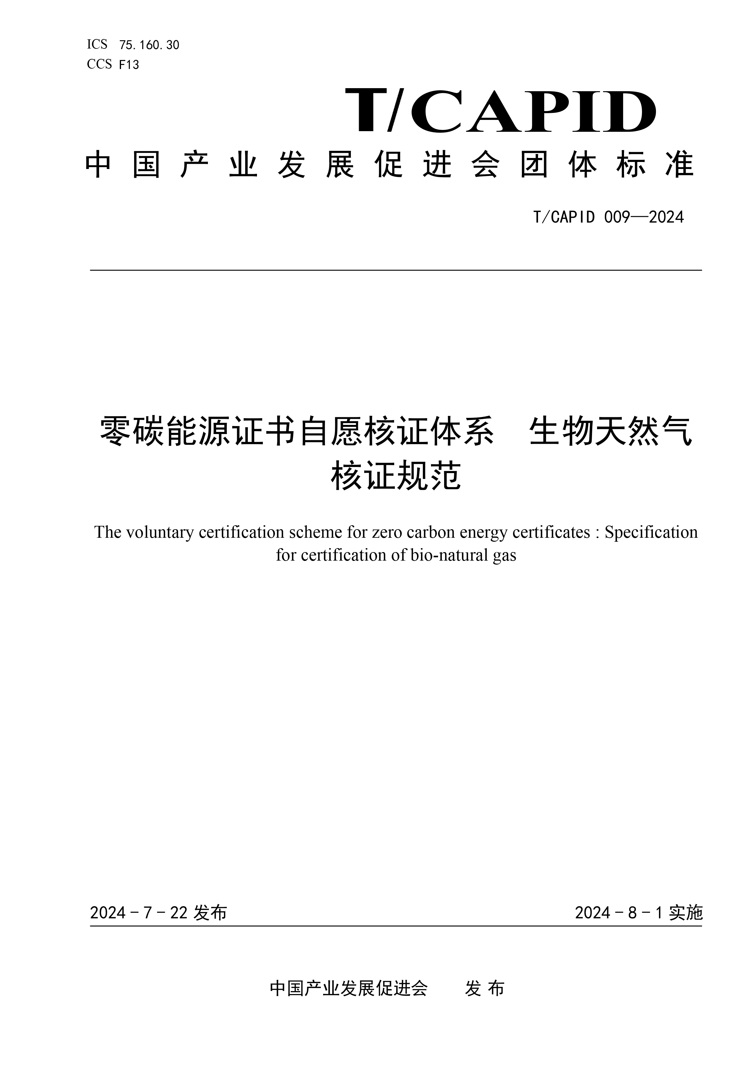 《零碳能源证书自愿核证体系 生物天然气核证规范》团体标准