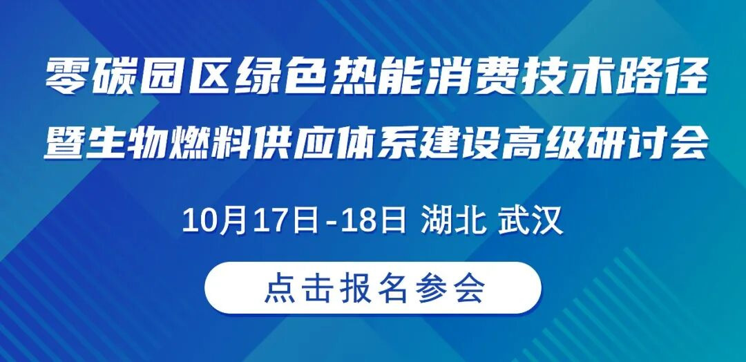 会议通知丨零碳园区绿色热能消费技术路径暨生物燃料供应体系建设高级研讨会