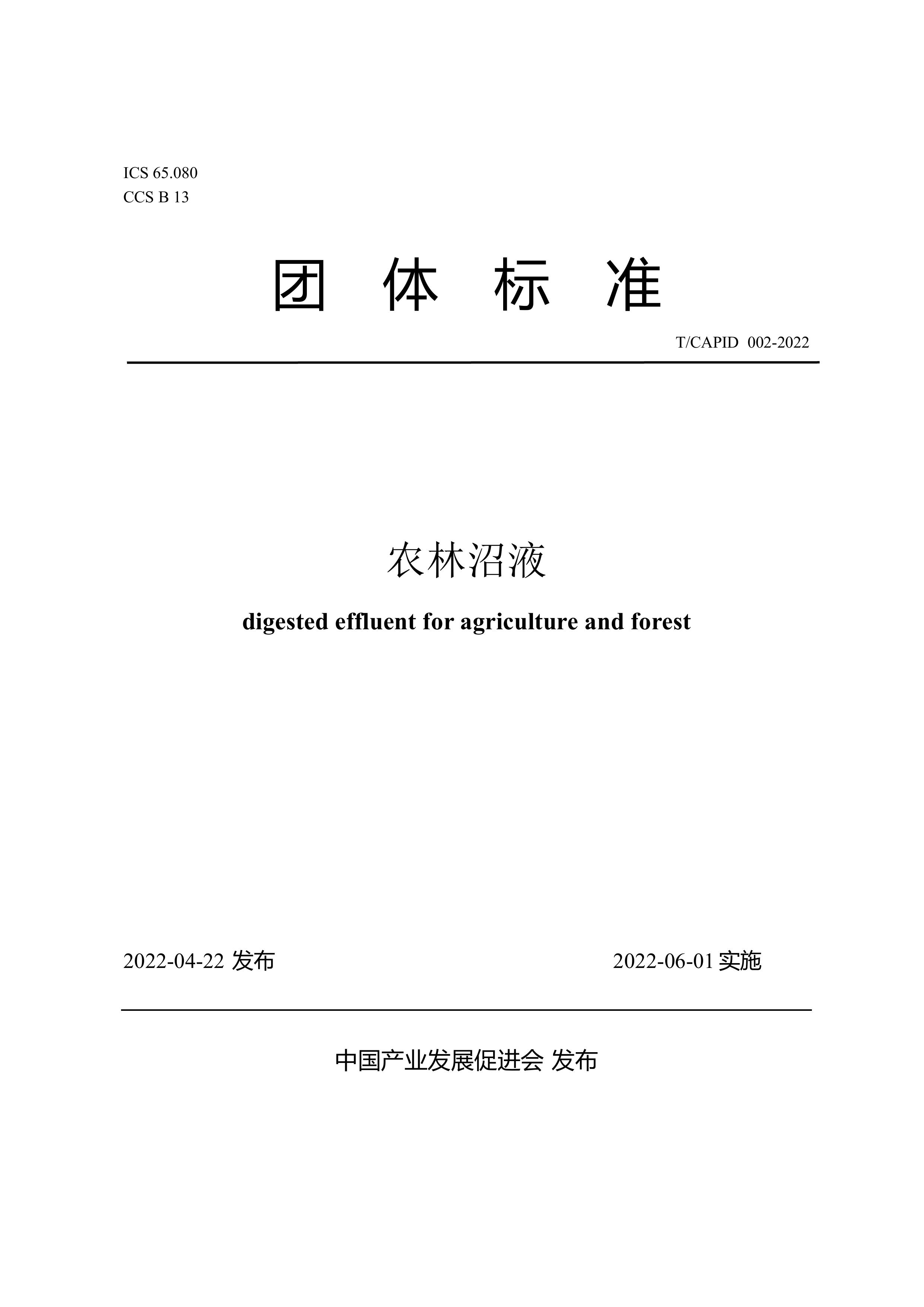 《农林沼液》团体标准