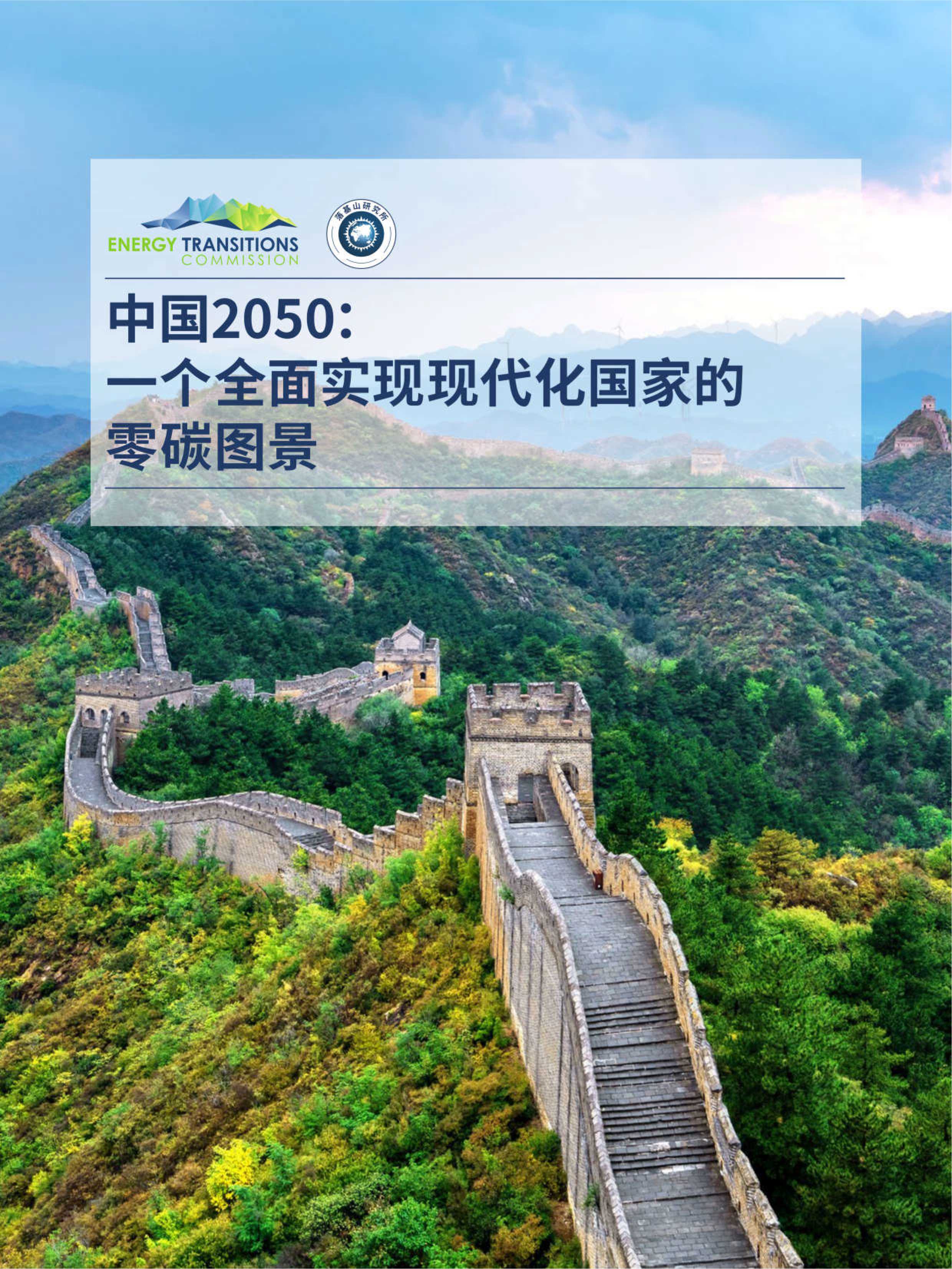 中国2050：一个全面实现现代化国家的零碳图景