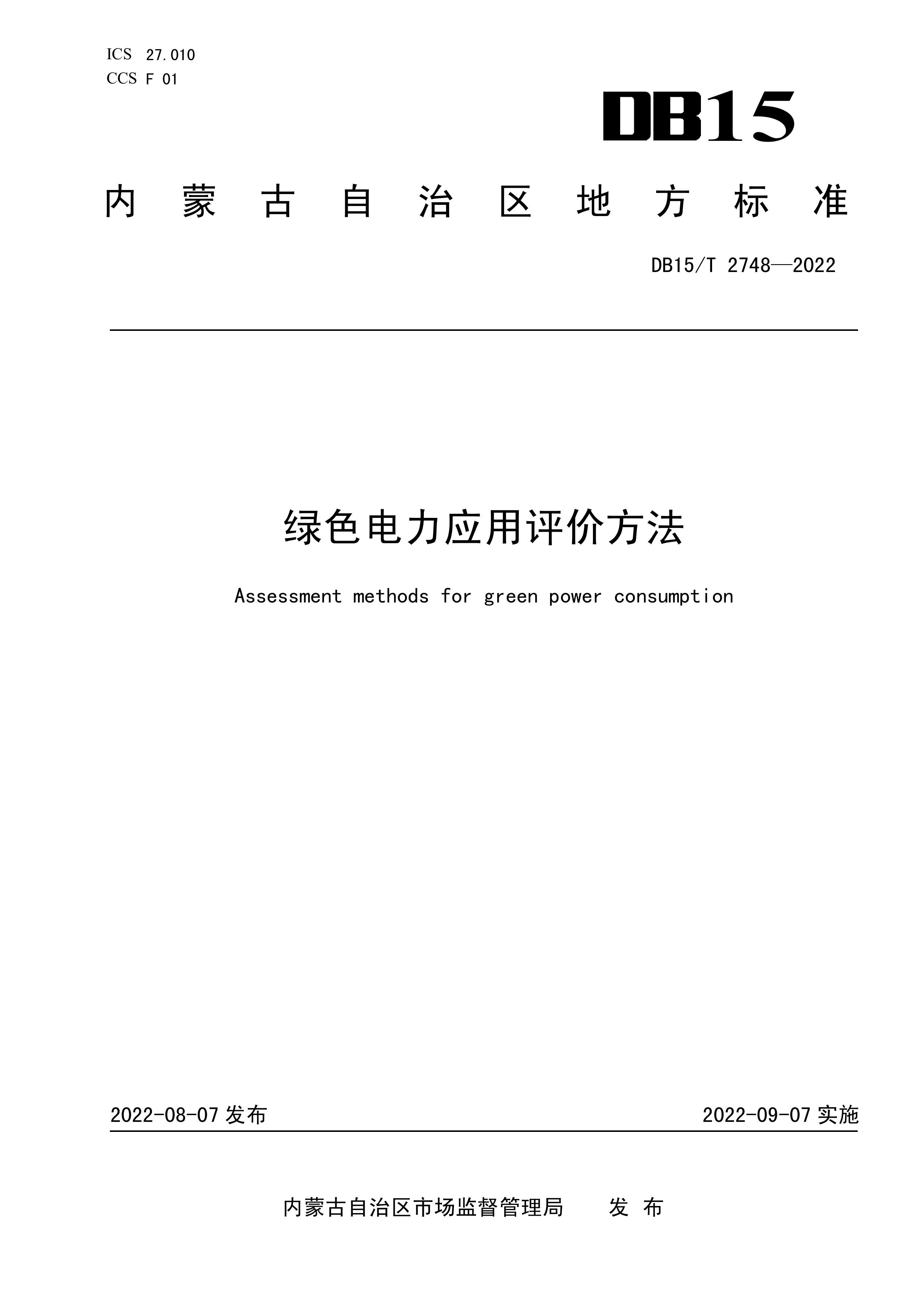 内蒙古自治区《绿色电力应用评价方法》