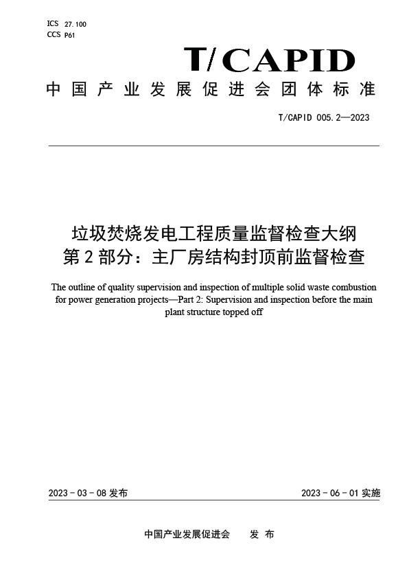 垃圾焚烧发电工程质量监督检查大纲 第2部分：主厂房结构封顶前监督检查-发布稿