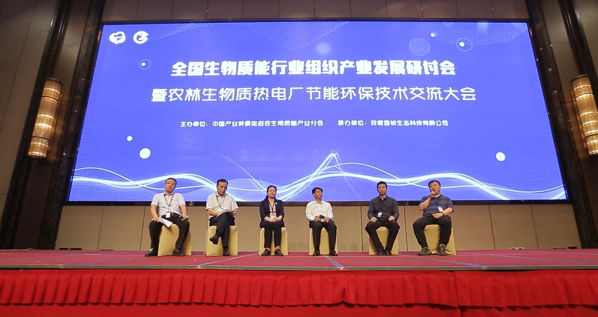全国生物质能行业组织产业发展研讨会暨农林生物质热电厂节能环保技术交流大会