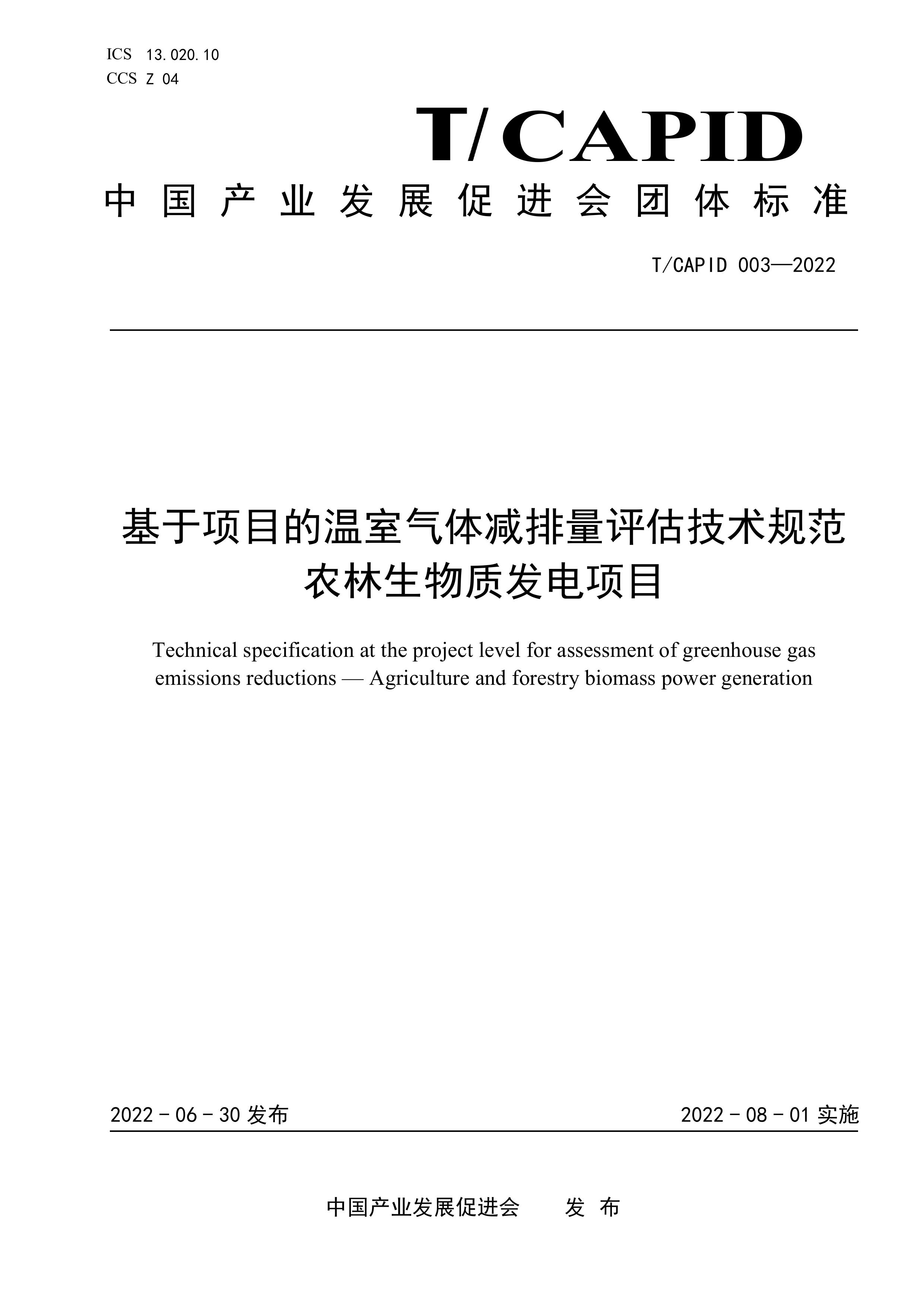 基于项目的温室气体减排量评估技术规范 农林生物质发电项目