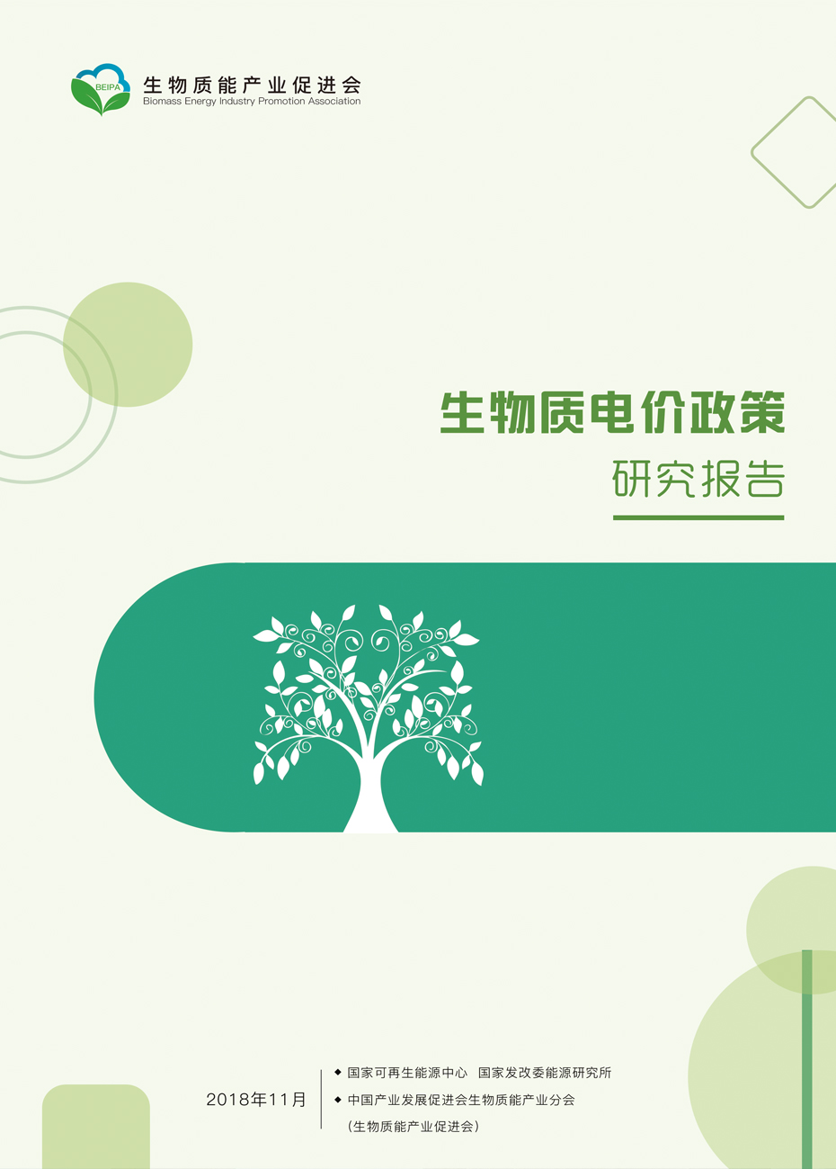 生物质电价政策研究报告
