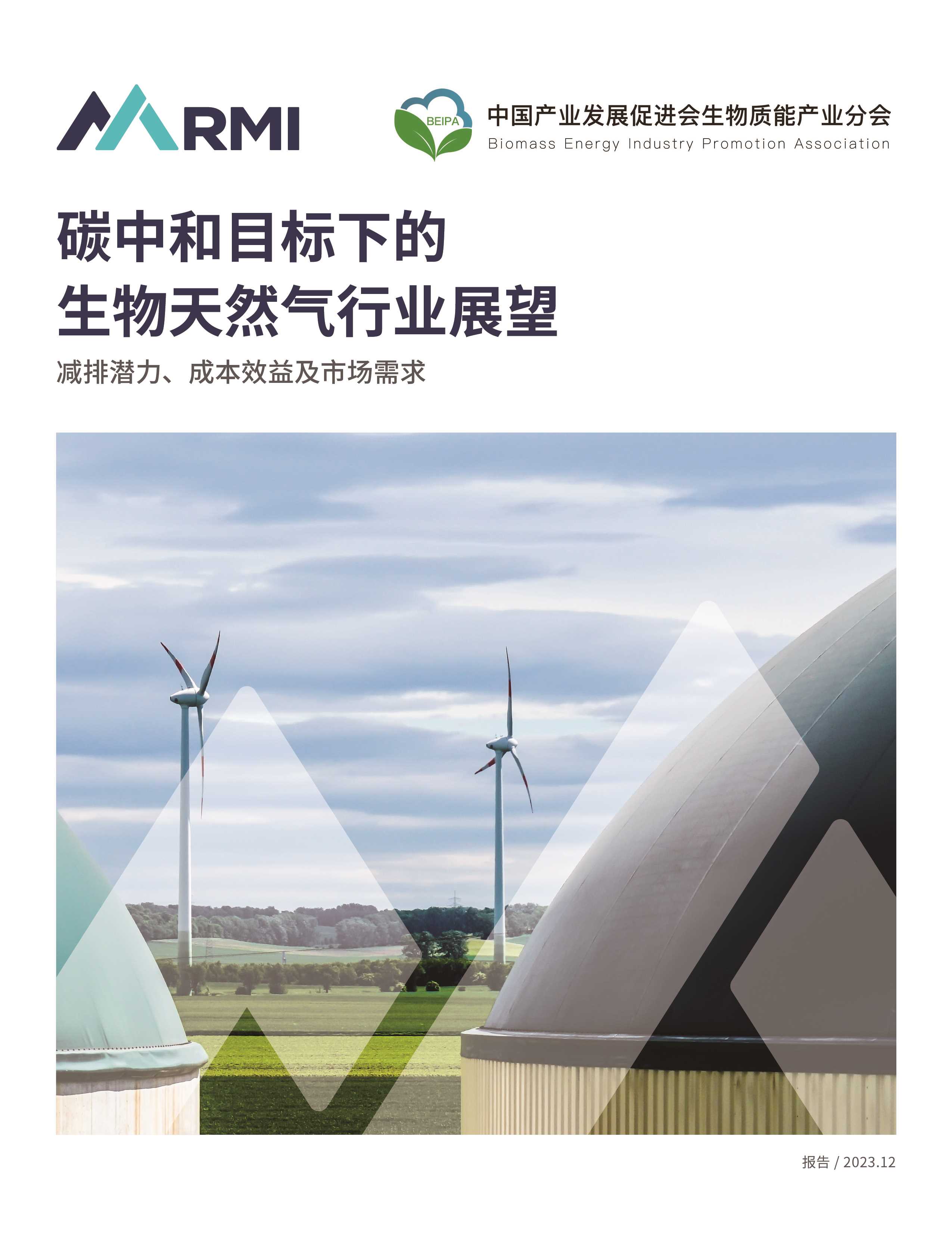 碳中和目标下的生物天然气行业展望