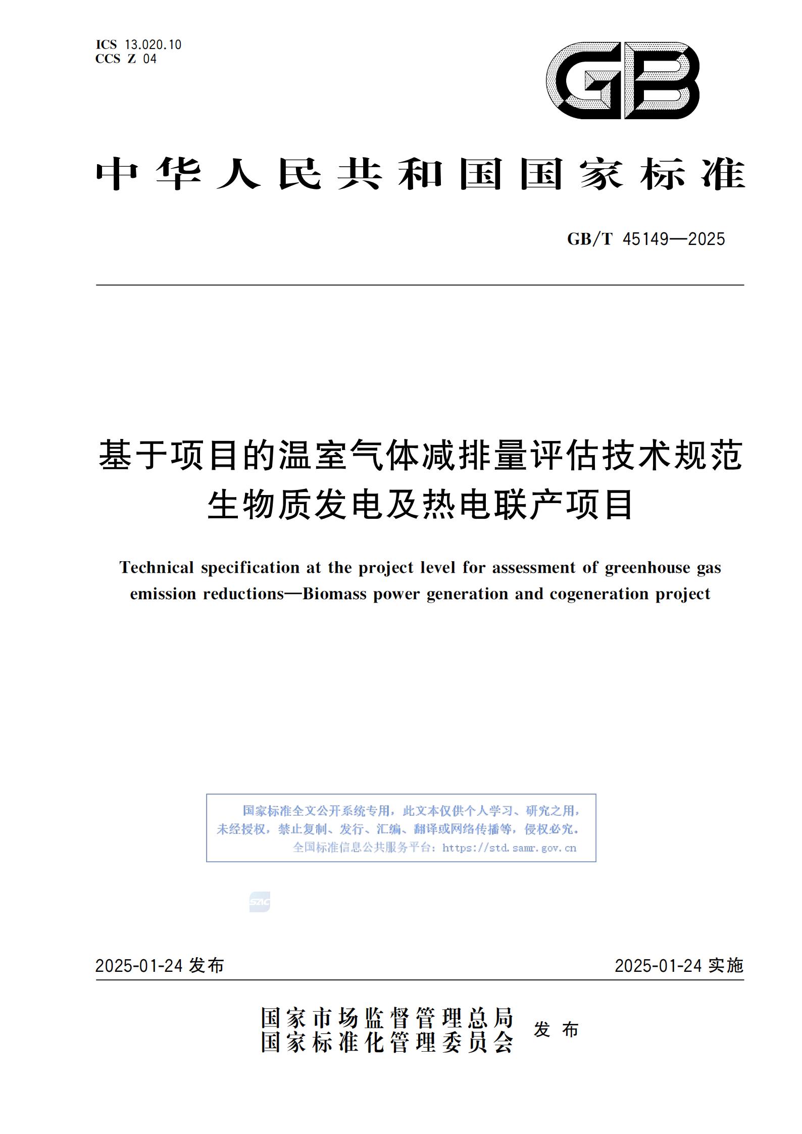 GBT 45149-2025 基于项目的温室气体减排量评估技术规范 生物质发电及热电联产项目