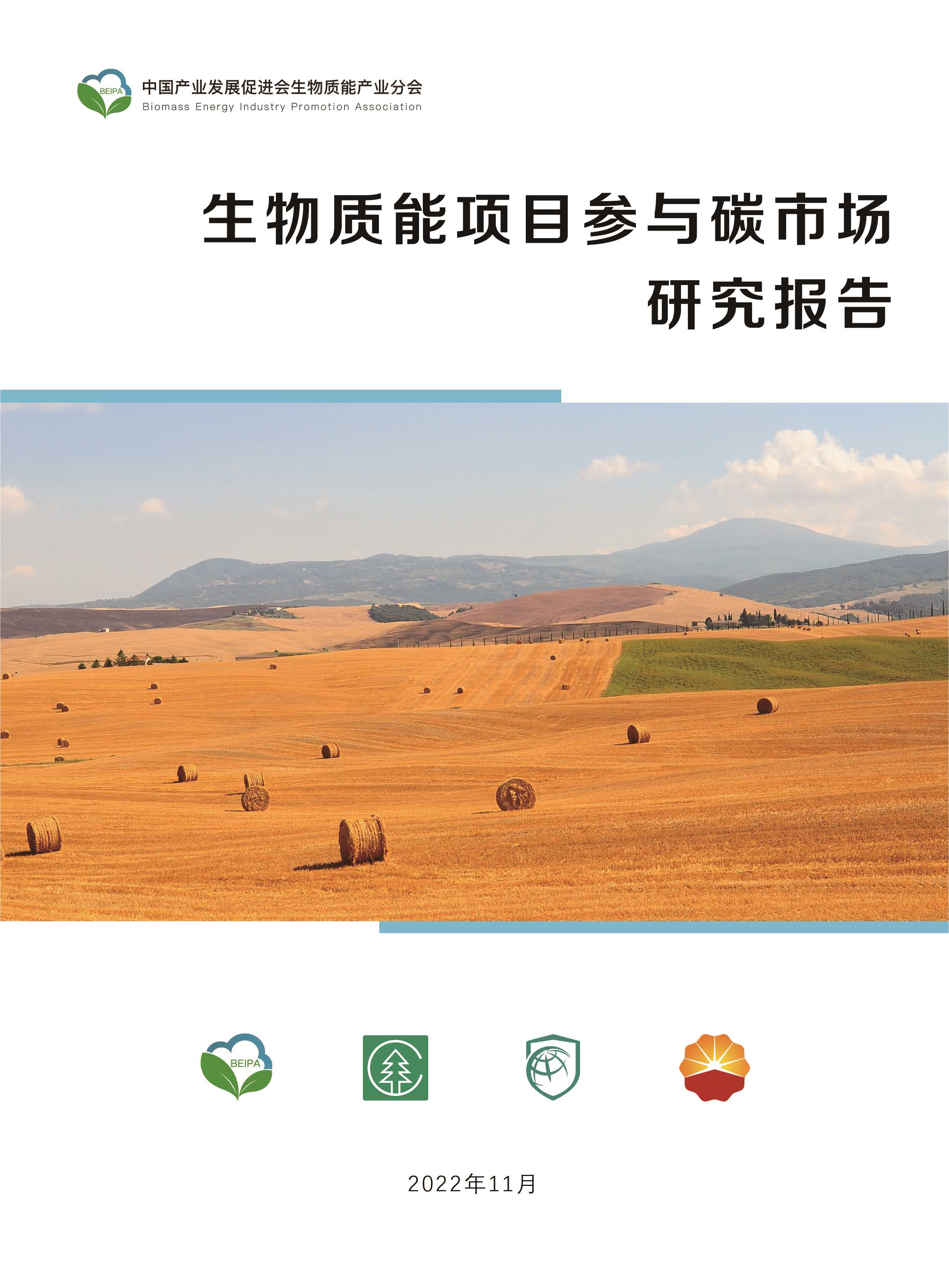 生物质能项目参与碳市场研究报告