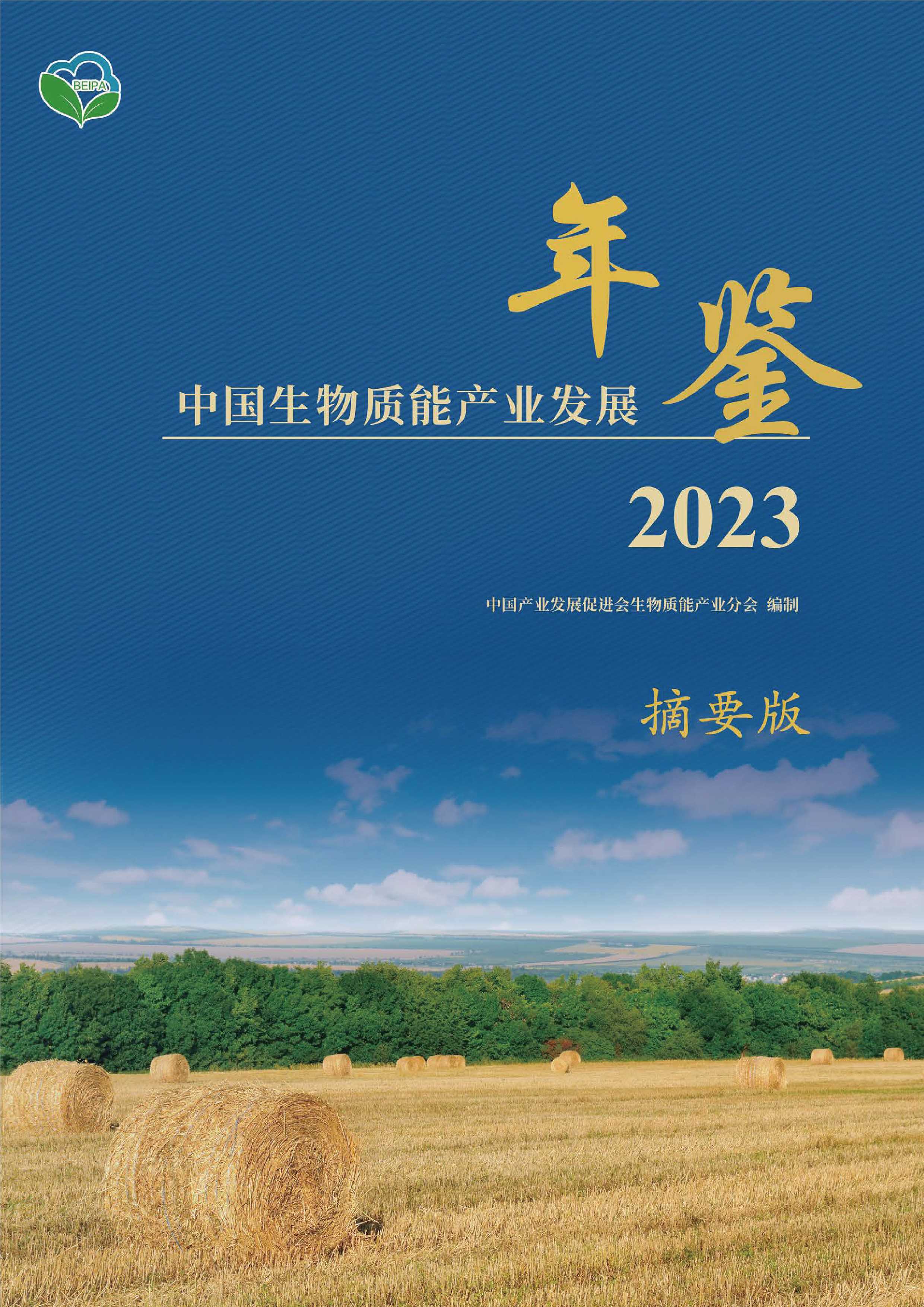 2023中国生物质能产业发展年鉴（摘要版）