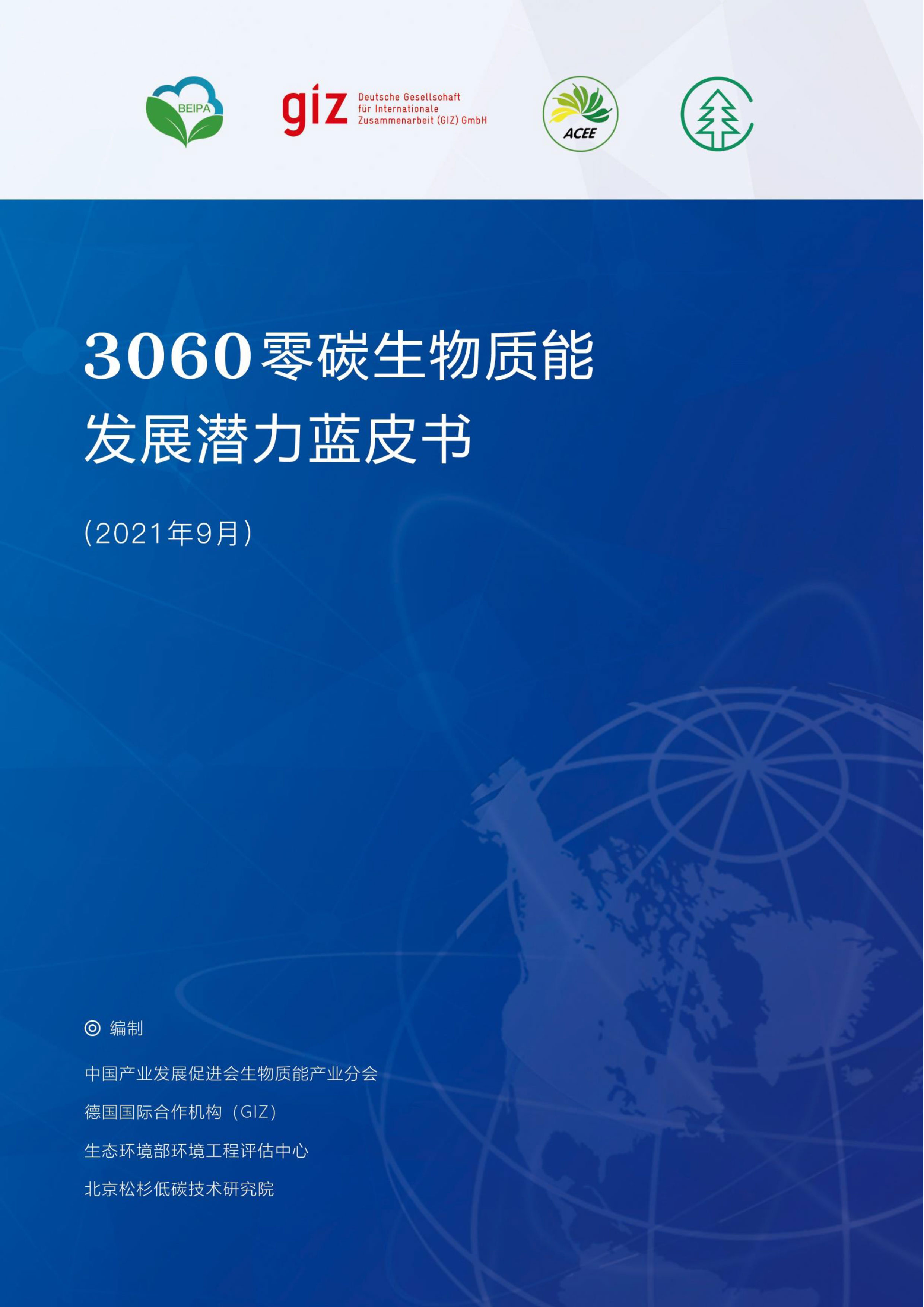 3060零碳生物质能潜力蓝皮书