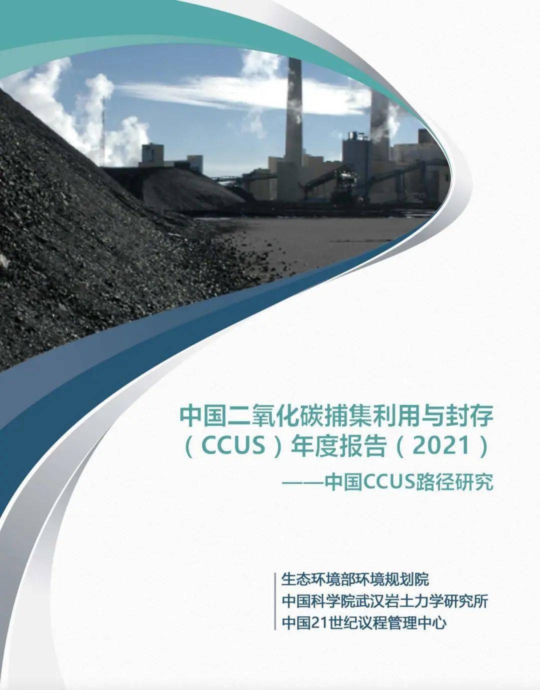 2021年中国二氧化碳捕集利用与封存(CCUS)年度报告