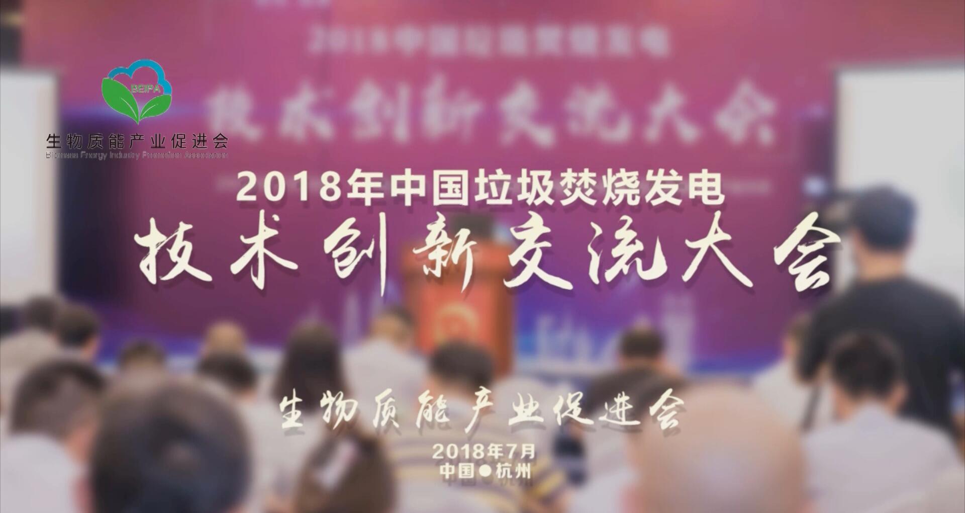 2018 全国垃圾焚烧发电产业技术创新交流大会