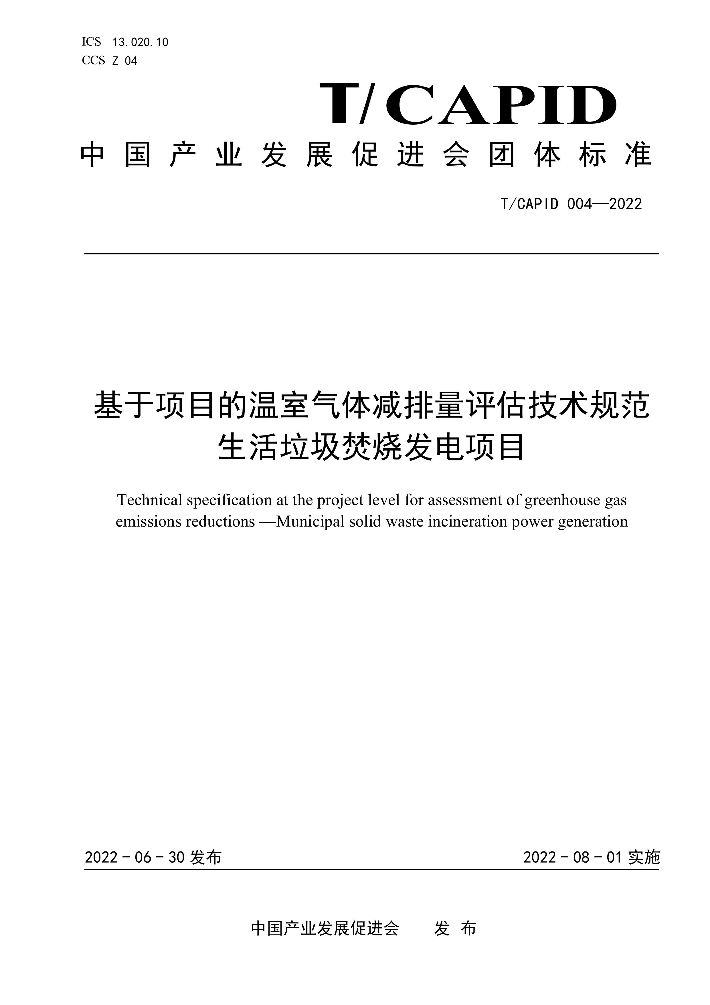 基于项目的温室气体减排量评估技术规范 生活垃圾焚烧发电项目