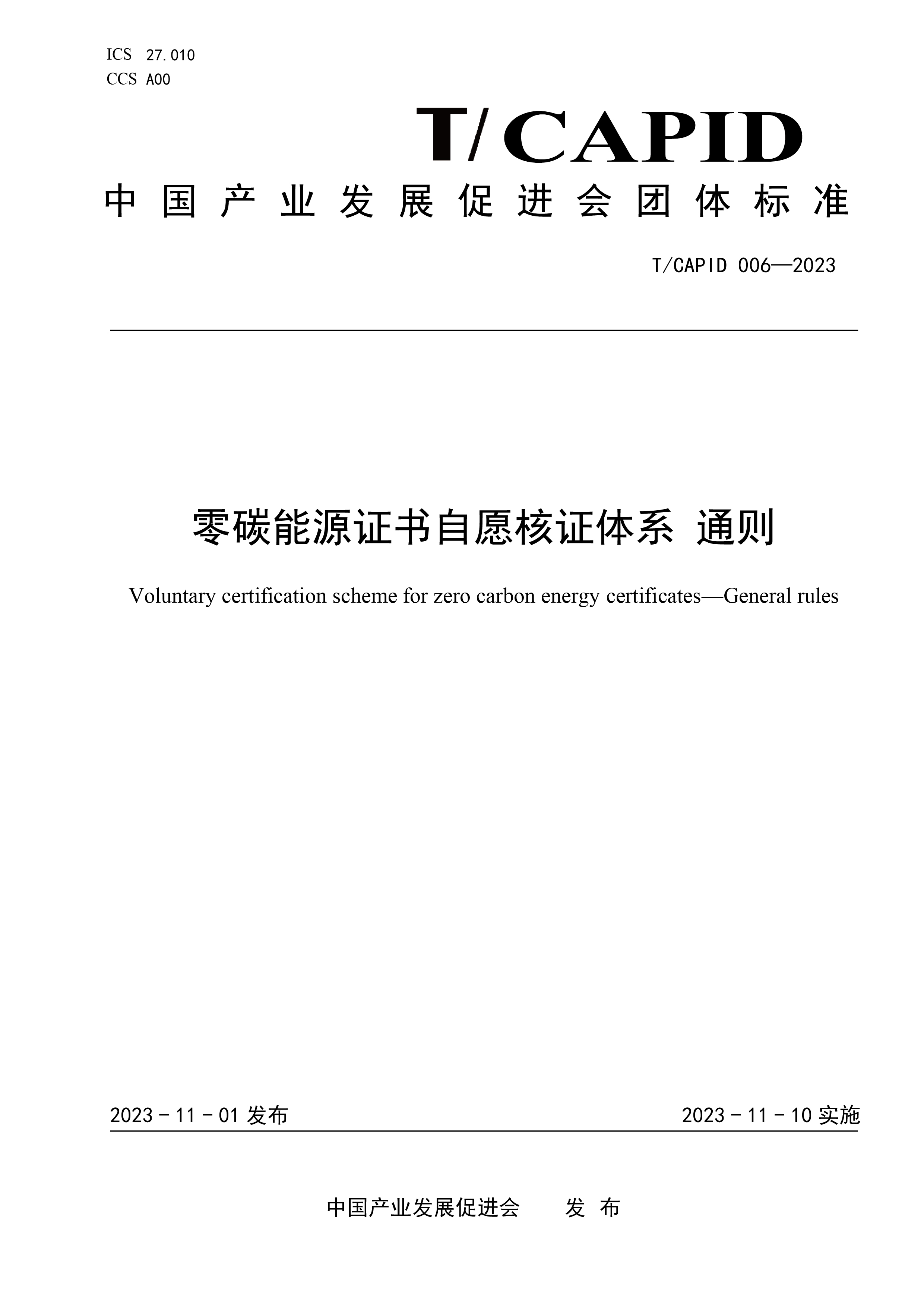 《零碳能源证书自愿核证体系 通则》团体标准