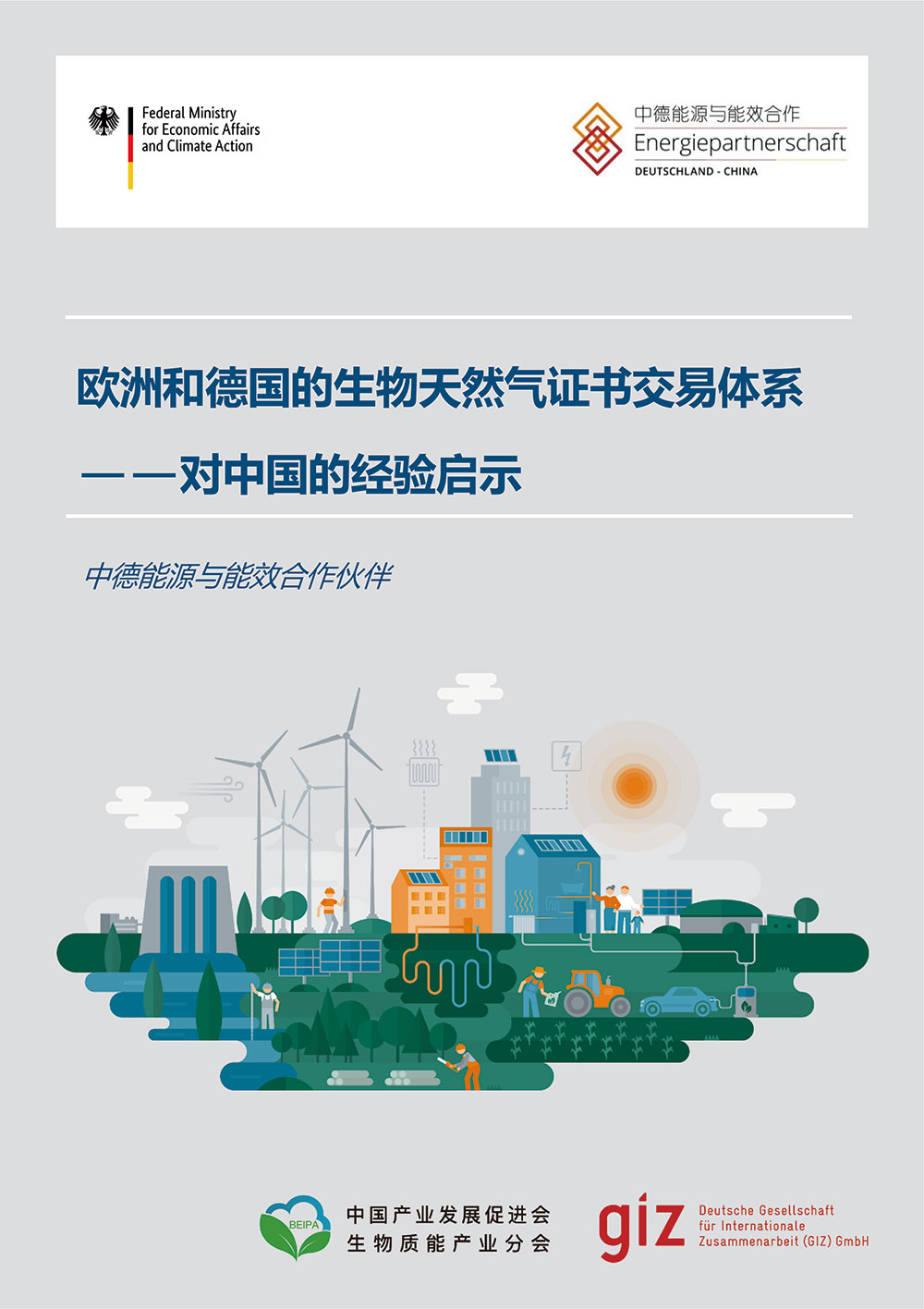 欧洲和德国生物天然气证书交易体系—对中国的经验启示
