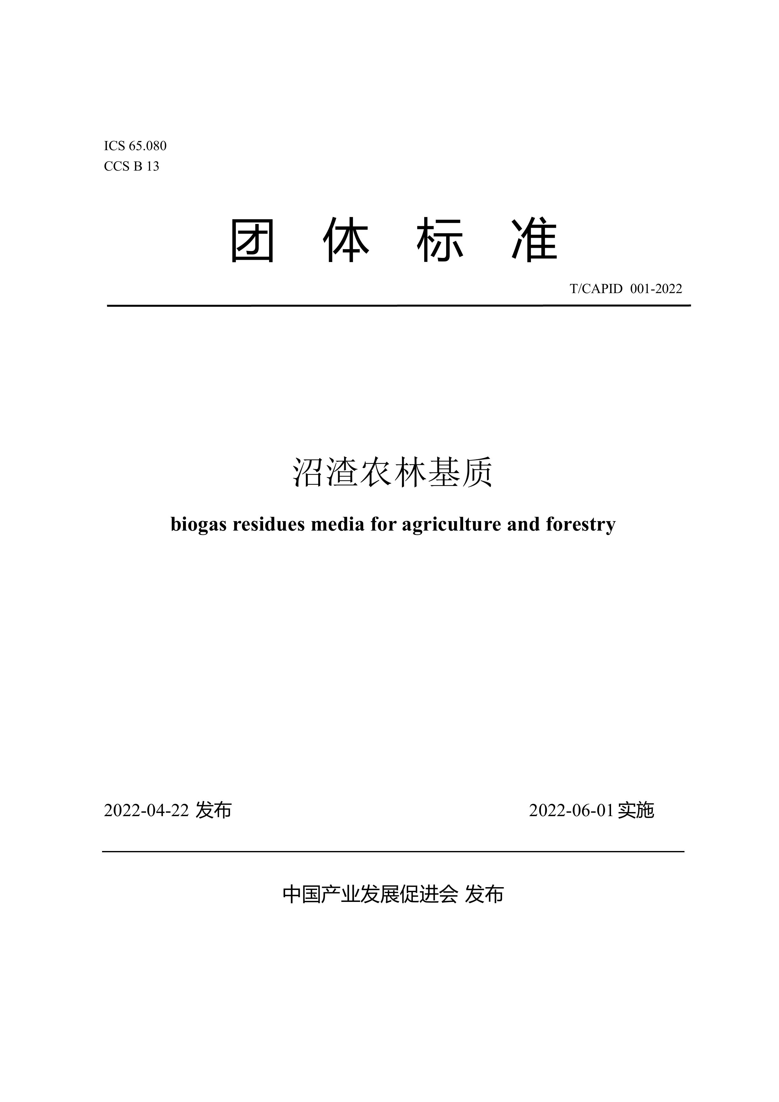 《沼渣农林基质》团体标准