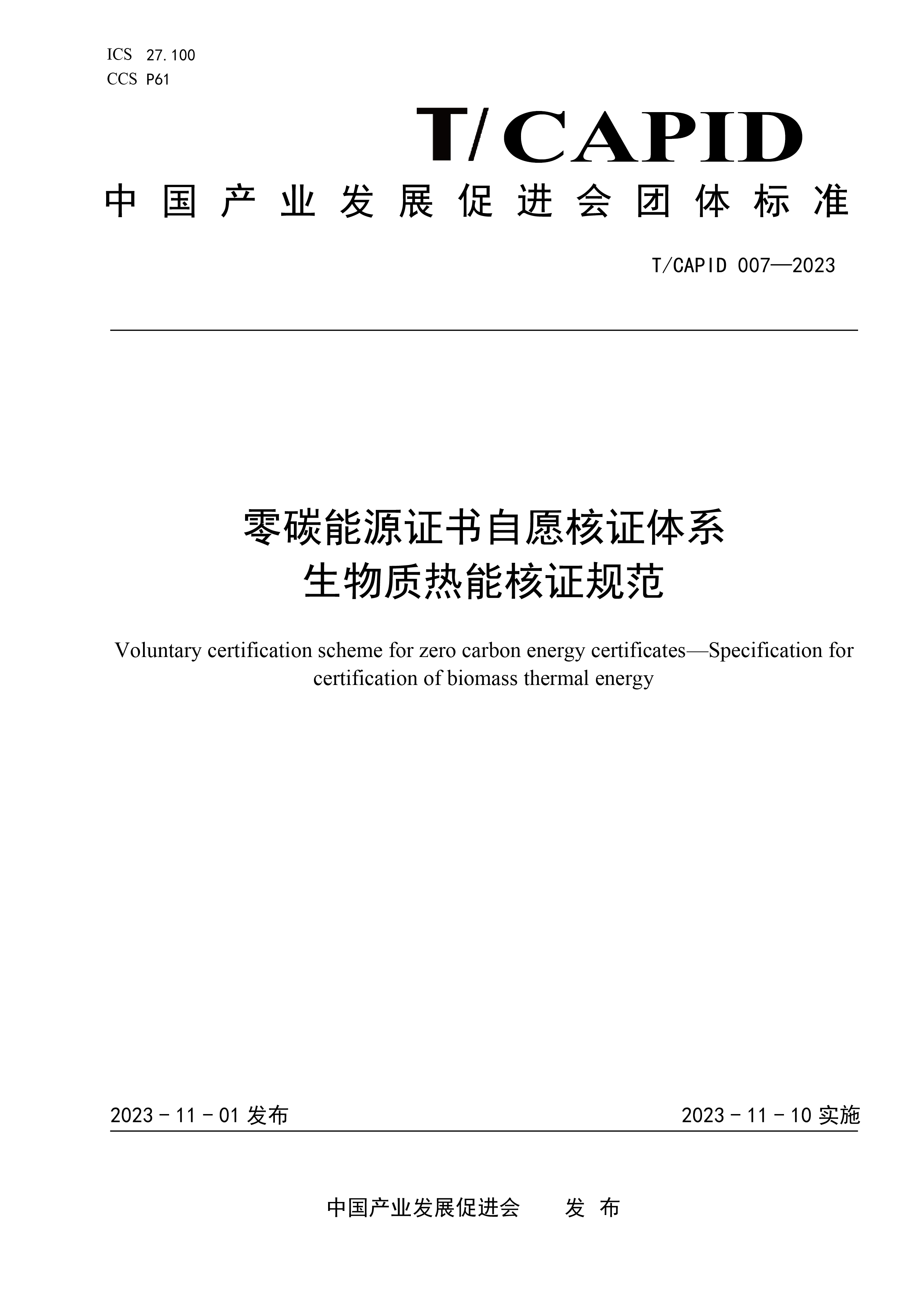 《零碳能源证书自愿核证体系 生物质热能核证规范》团体标准