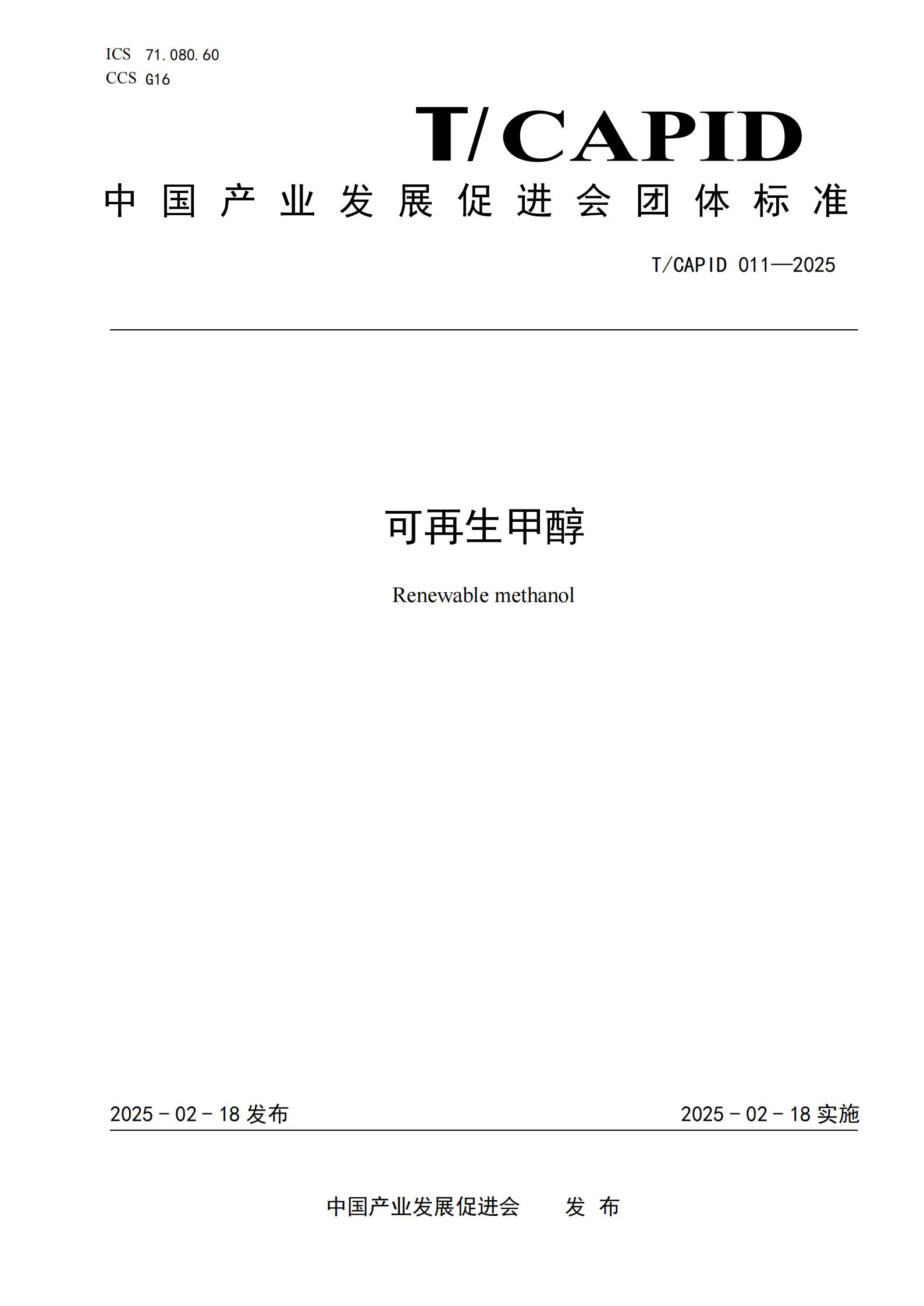《可再生甲醇》团体标准