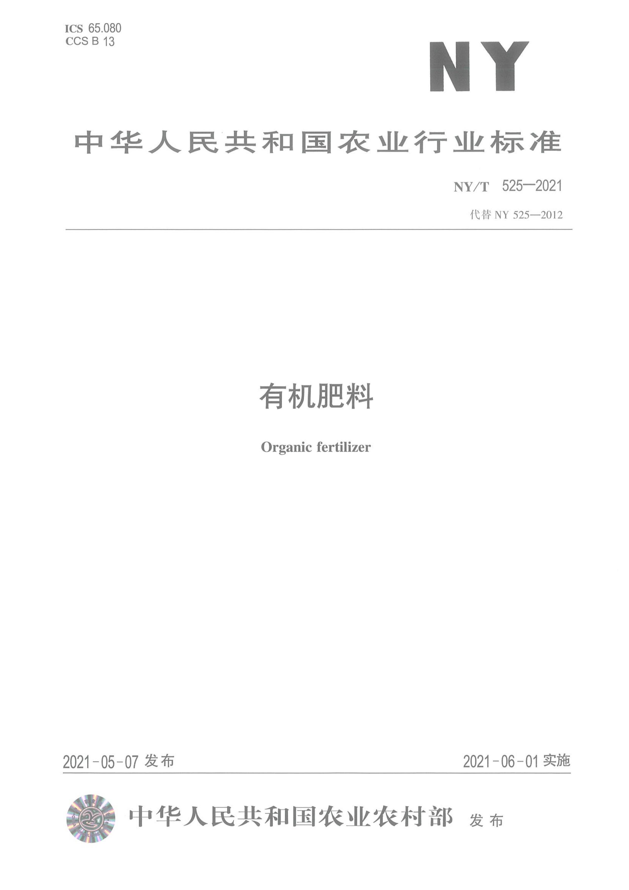 中华人民共和国农业行业标准 - 有机肥料
