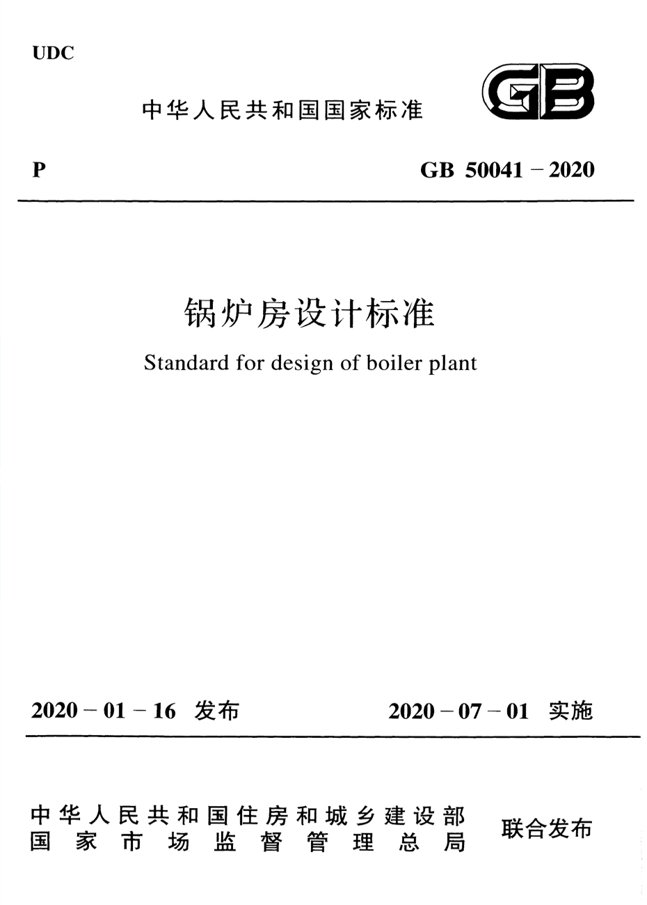 GB50041-2020 锅炉房设计标准