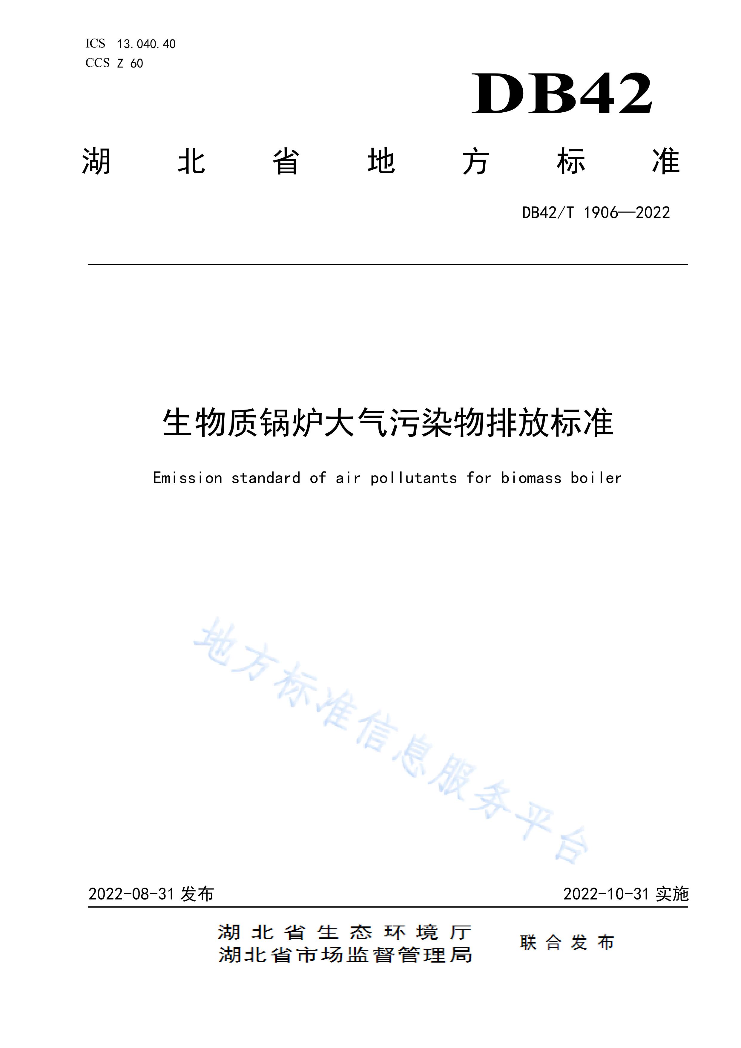 湖北省 - 生物质锅炉大气污染物排放标准