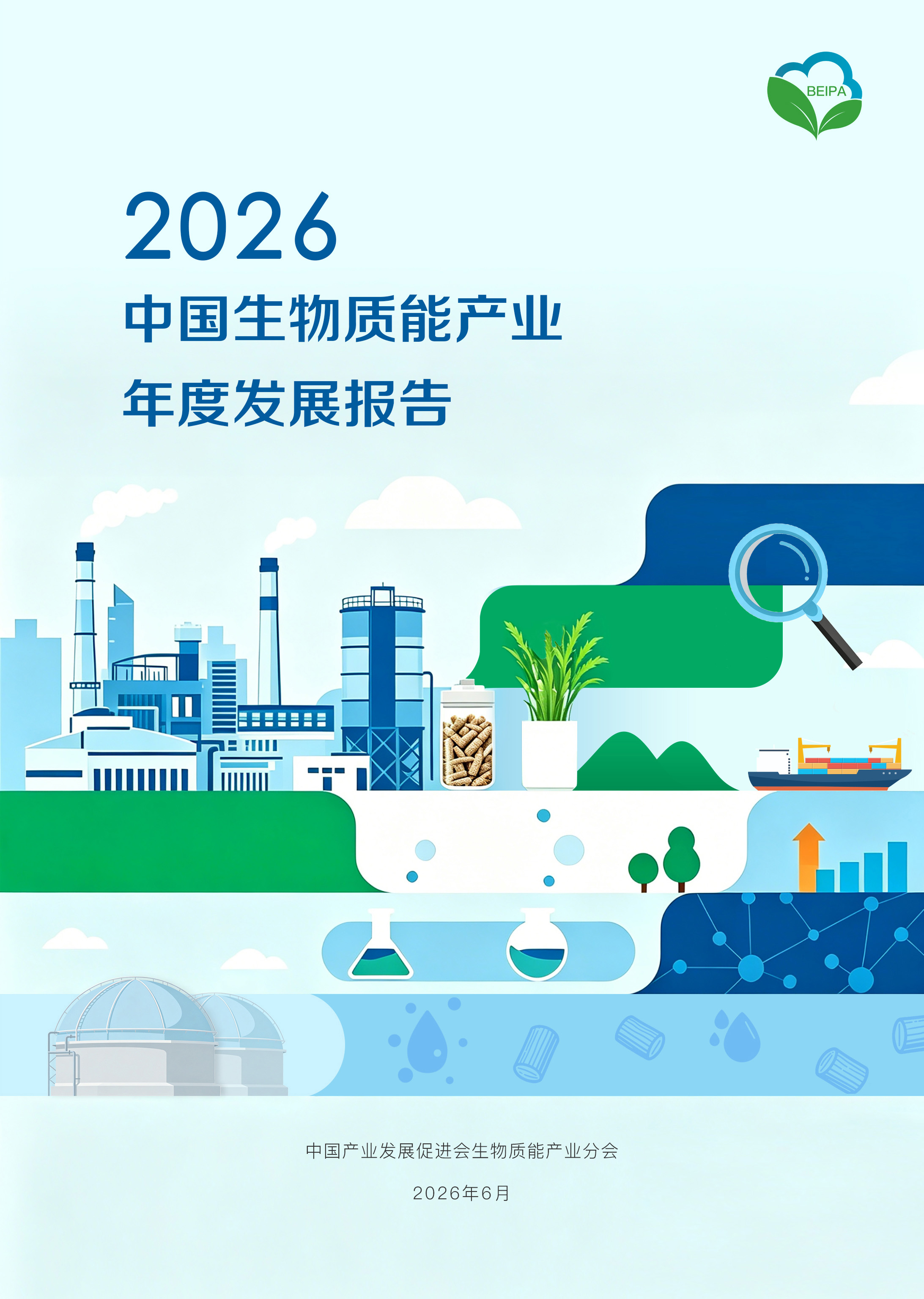 2026中国生物质能产业年度发展报告