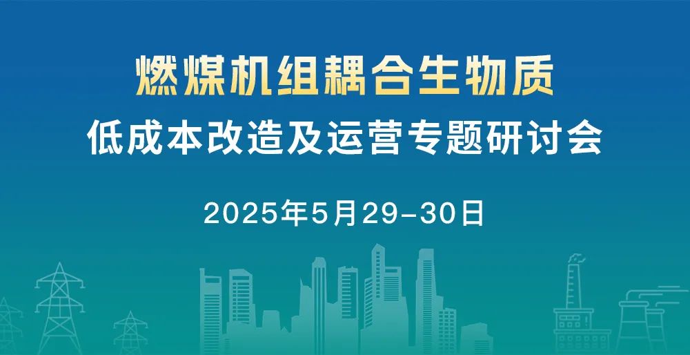燃煤机组耦合生物质低成本改造及运营专题研讨会