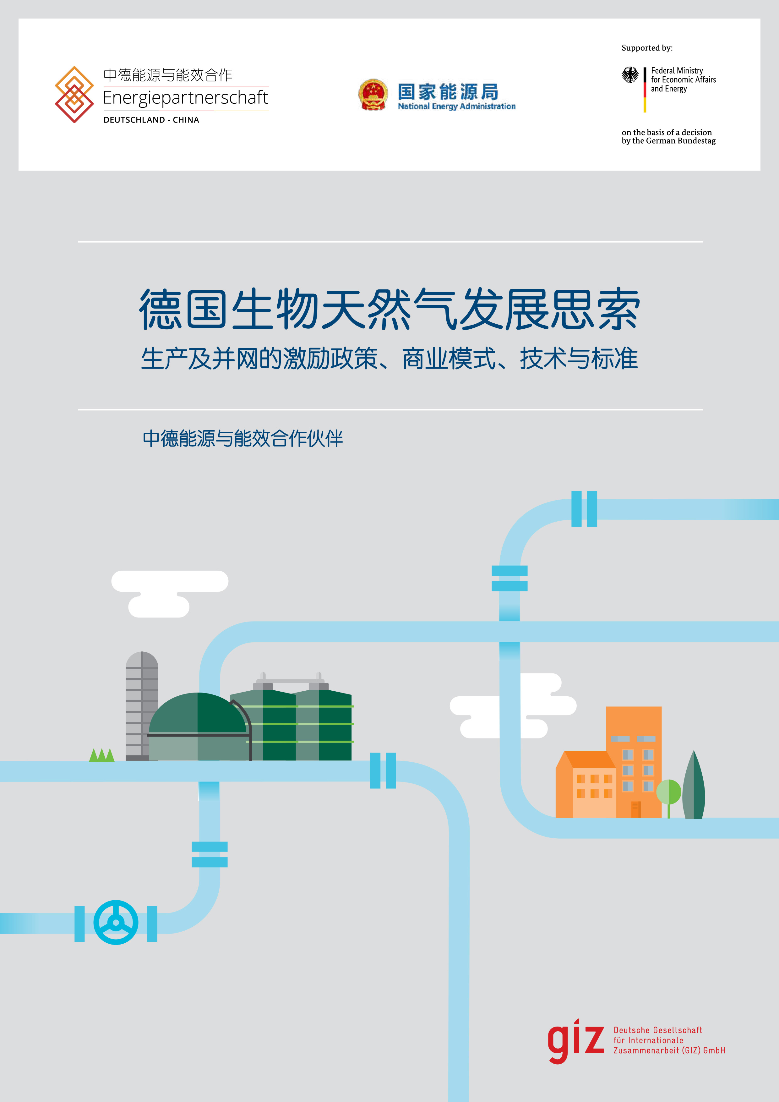 德国生物天然气发展思索——生产及并网的激励政策、商业模式、技术与标准