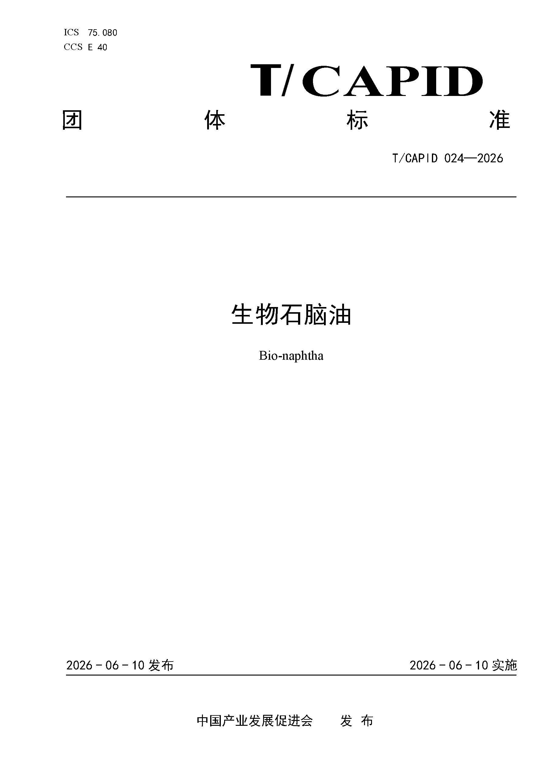 《生物石脑油》团体标准