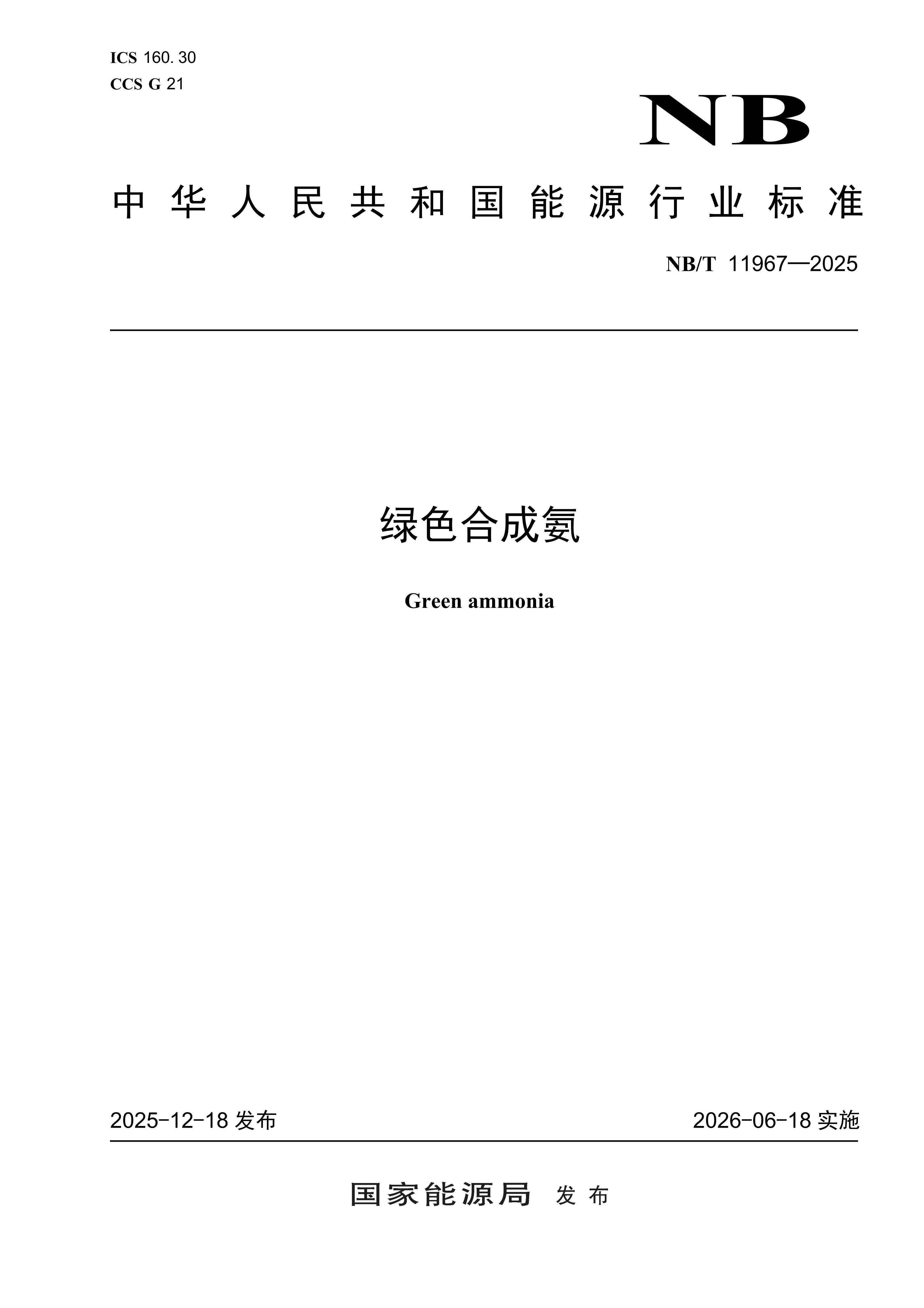 《绿色合成氨》行业标准