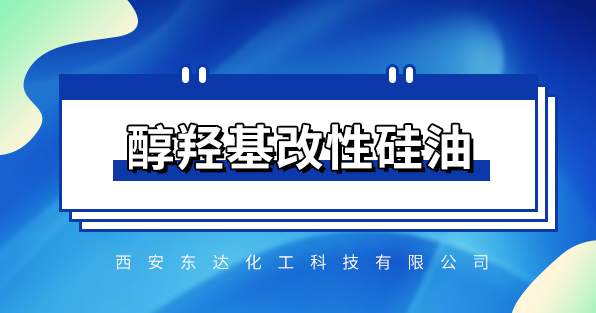醇羟基硅油-产品介绍及应用方向