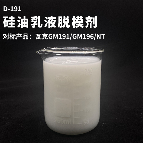 硅油乳液脱模剂