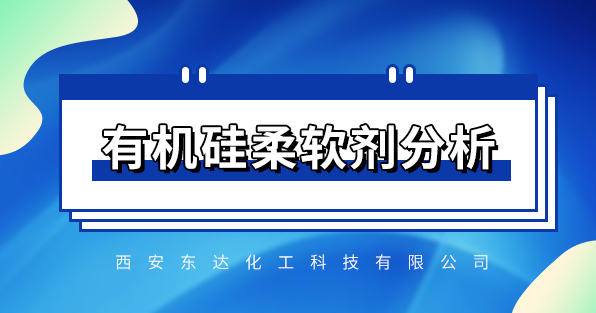 有机硅柔软剂的发展与展望