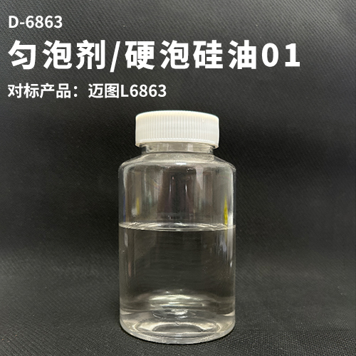 匀泡剂/硬泡硅油01