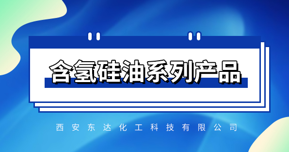 含氢硅油系列产品介绍与应用