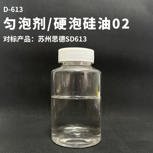 匀泡剂/硬泡硅油02