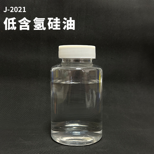 低含氢硅油