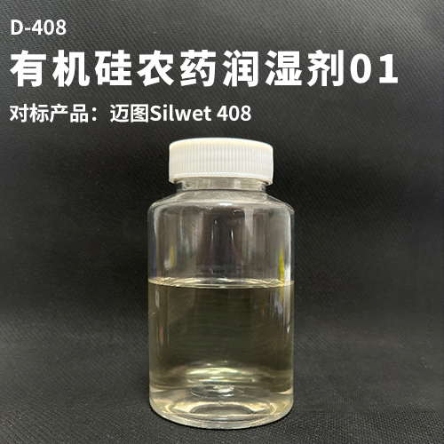 有机硅农药润湿剂01