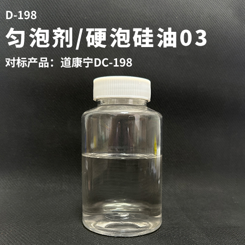 匀泡剂/硬泡硅油03