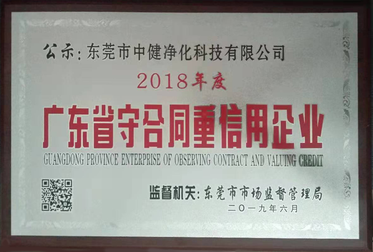 2018 - GUANGDONG PROVINCE ENTERPRISE OF OBSERVING CONTRACT AND VALUING CREDIT
