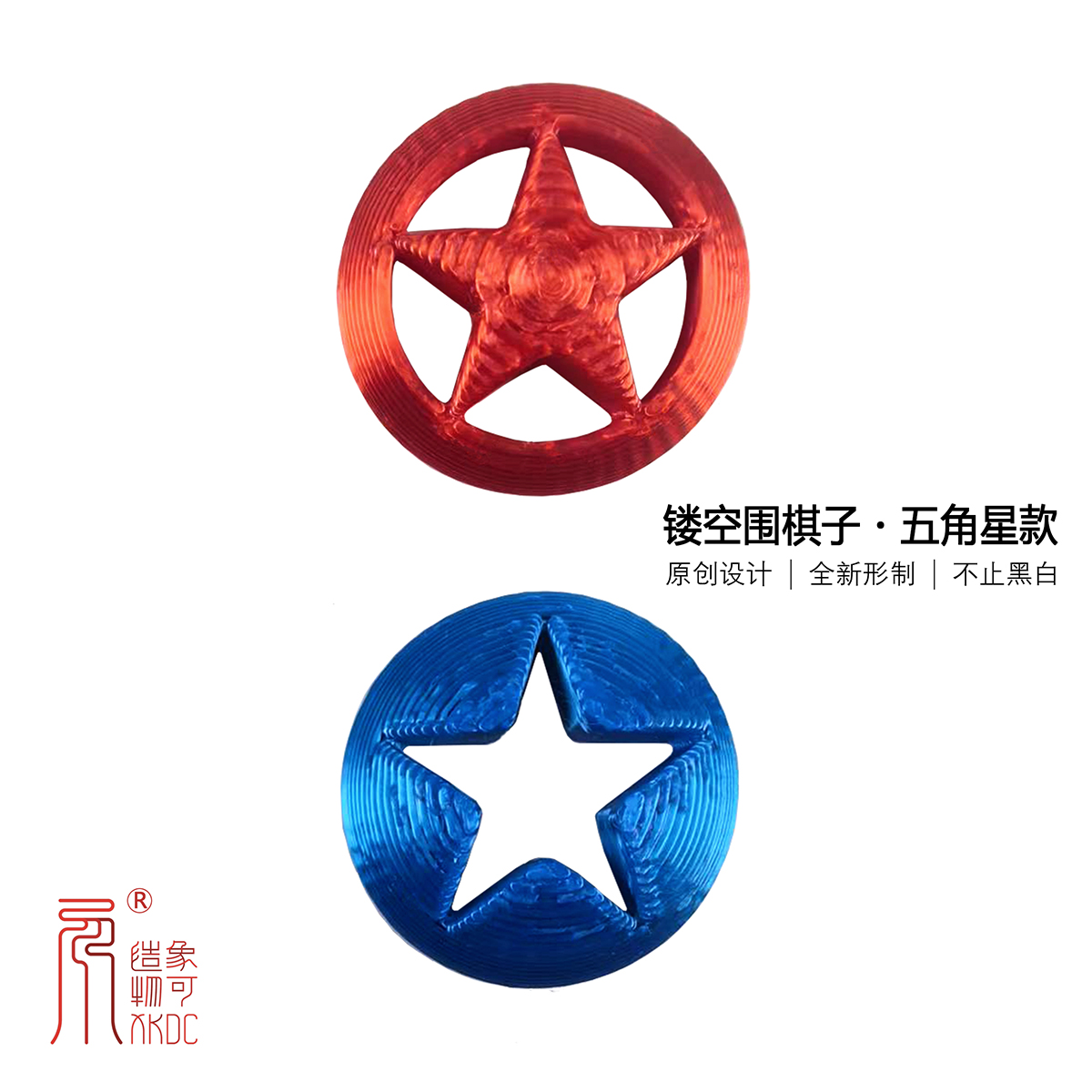 镂空围棋子系列・五角星形