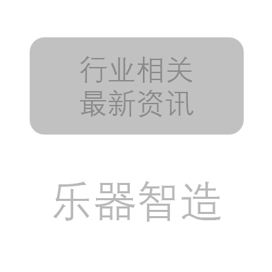 南京艺术学院现代音乐与科技学院获批设立全国首个乐器智造本科专业