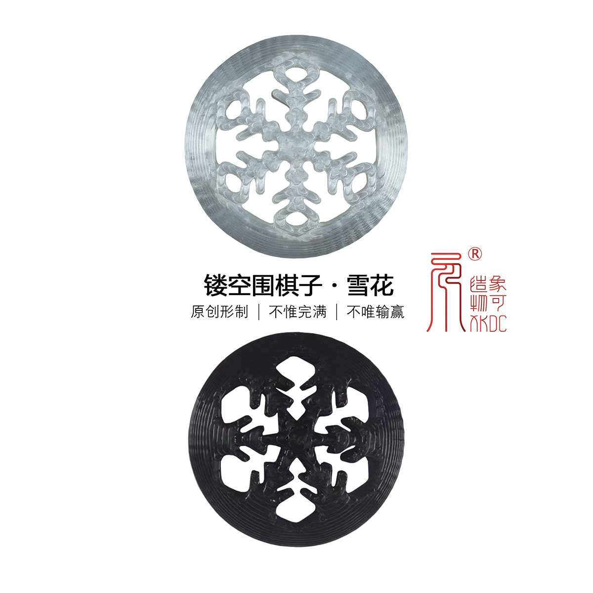 象可造物新品发布：雪花镂空围棋子｜以镂空探索围棋新形态