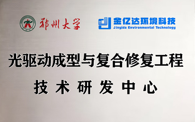 与郑州大学携手成立光驱动成型与复合修复工程技术研发中心