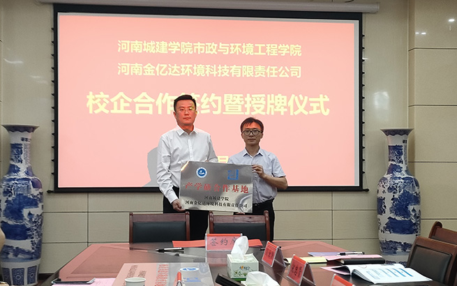 与河南城建学院市政与环境工程学院校企合作签约暨授仪式