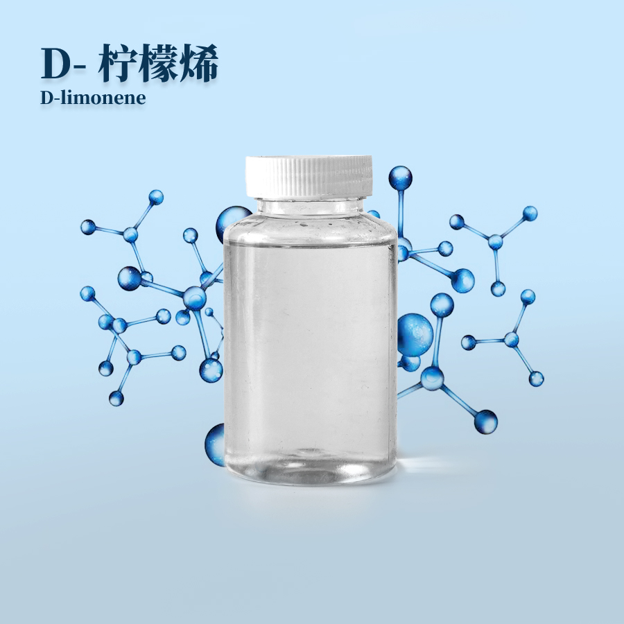 D-柠檬烯D-limonene